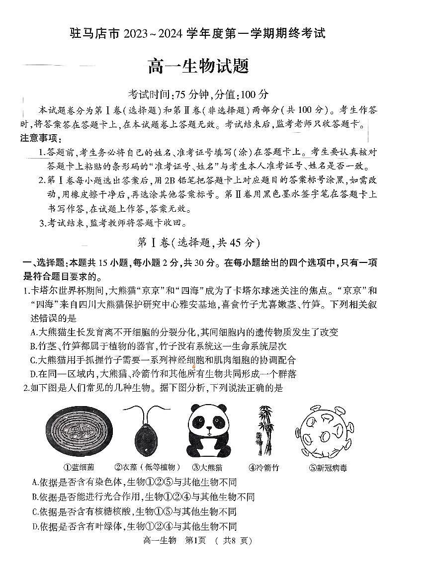 河南省驻马店市2023-2024学年高一上学期1月期末 生物试卷（含答案）第1页