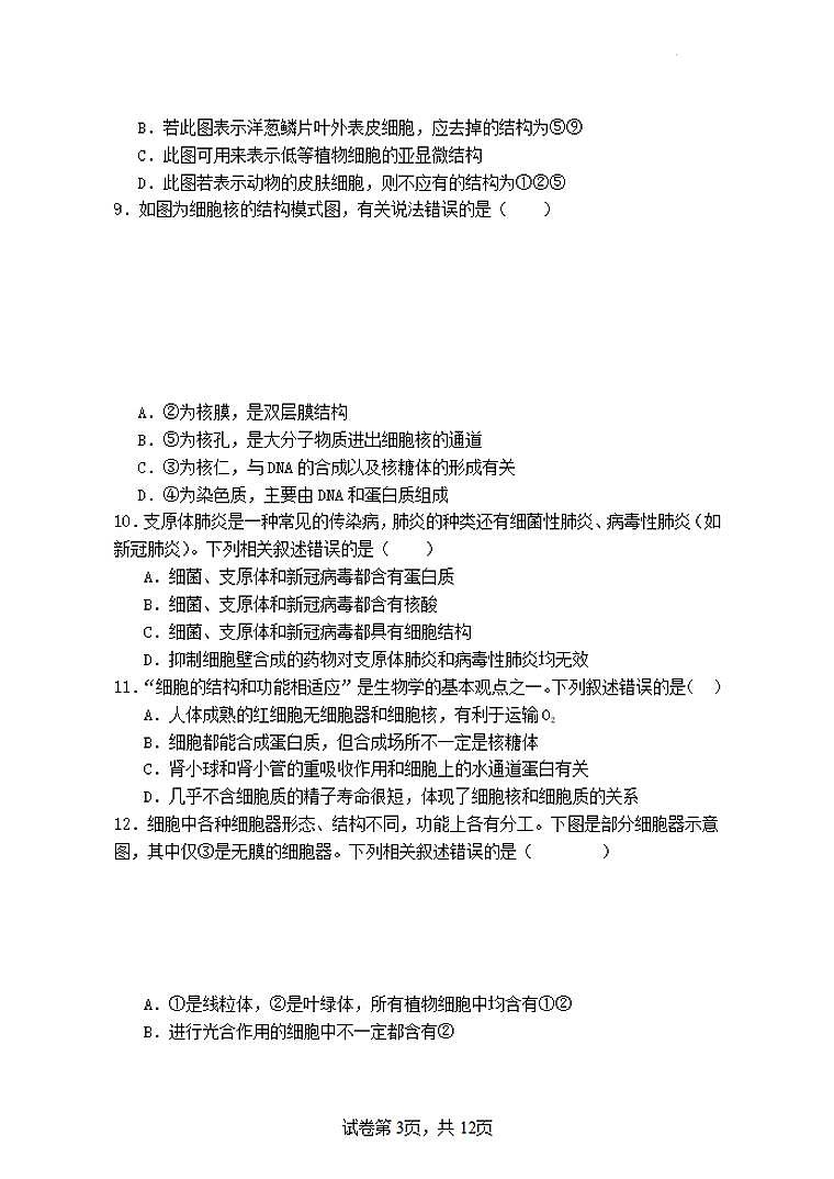 江苏省盐城市五校联盟2023-2024学年高一上学期期末 生物试卷（含答案）第3页