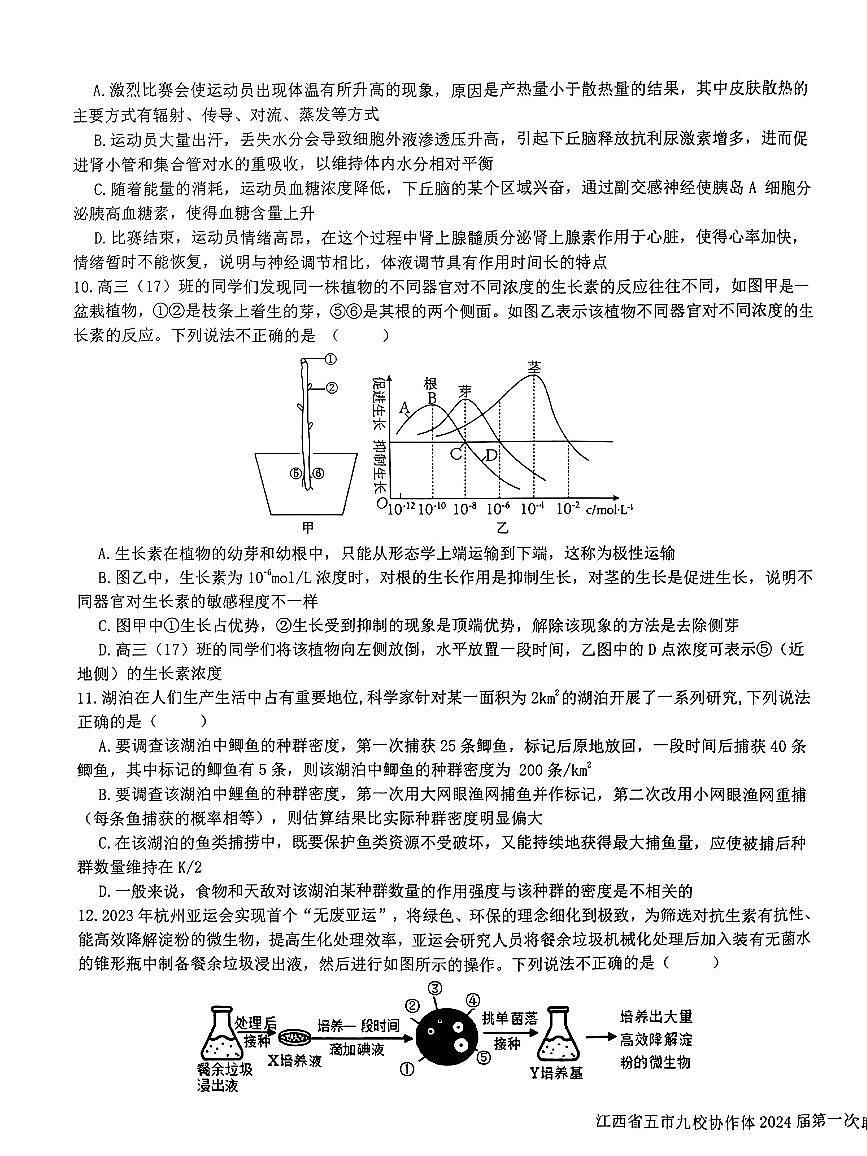 江西省五市九校协作体2023-2024学年高三上学期第一次联考 生物试卷（含答案）第3页
