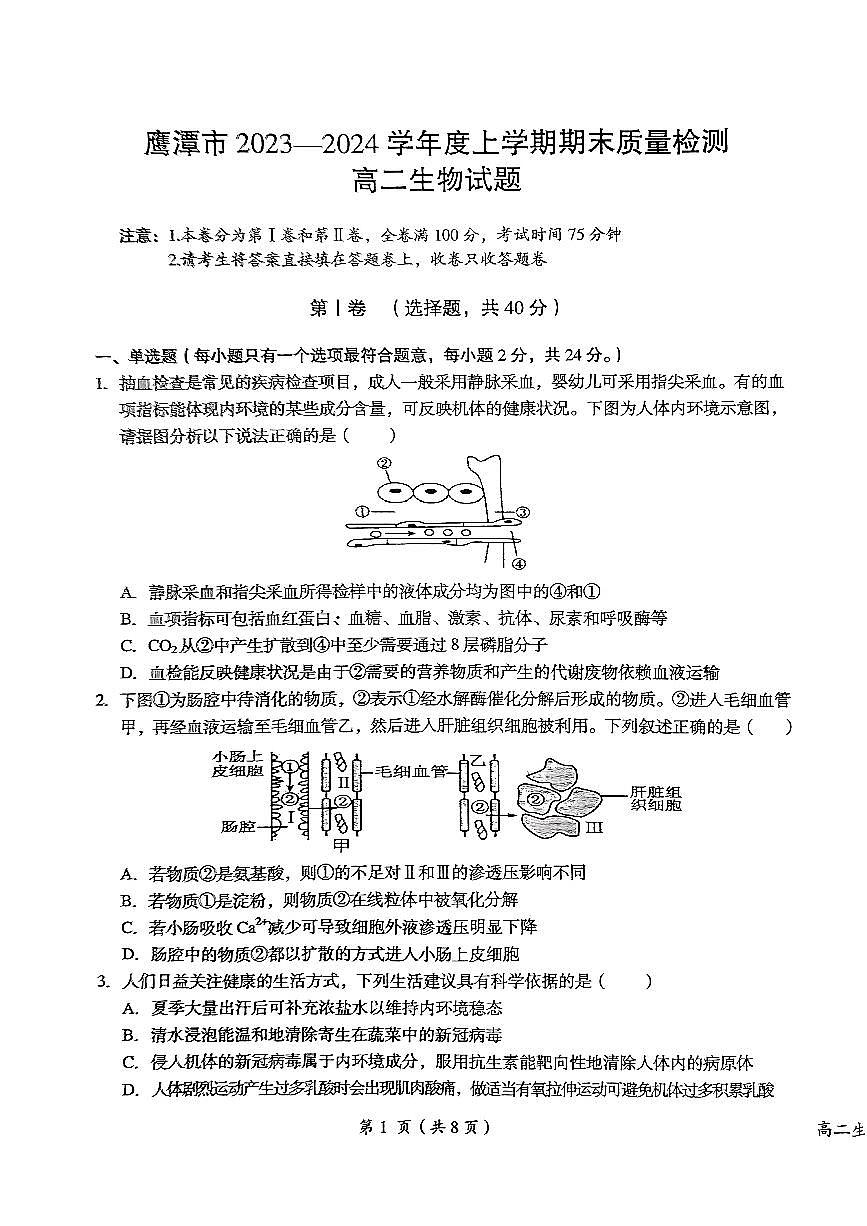 江西省鹰潭市2023-2024学年高二上学期1月期末 生物试卷（含答案）第1页
