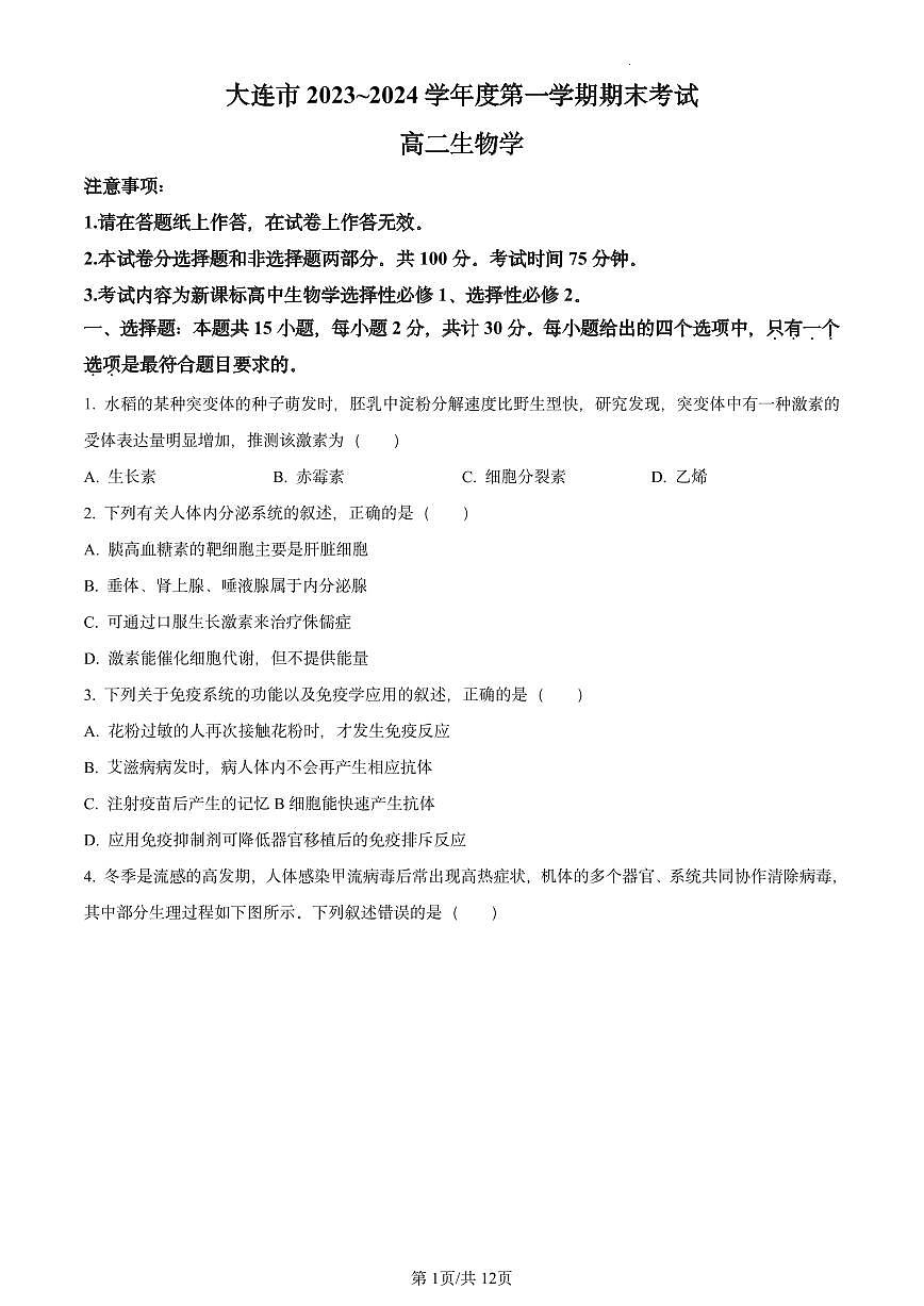 辽宁省大连市2023-2024学年高二上学期期末考试 生物试卷（含答案）第1页