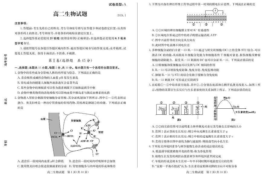 山东省滨州市2023-2024学年高二上学期1月期末考试 生物试卷（含答案）第1页