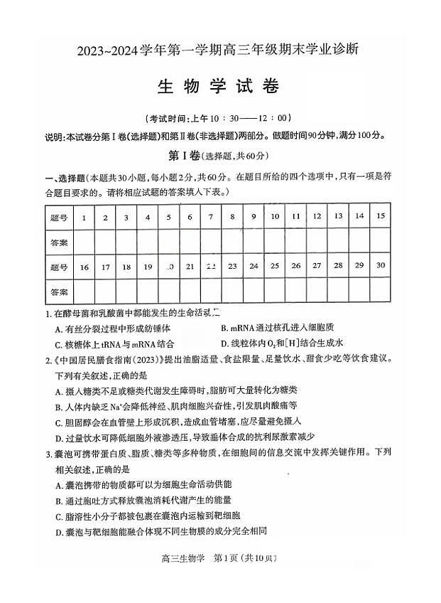 山西省太原市2023-2024学年高三上学期期末学业诊断 生物试卷（含答案）第1页