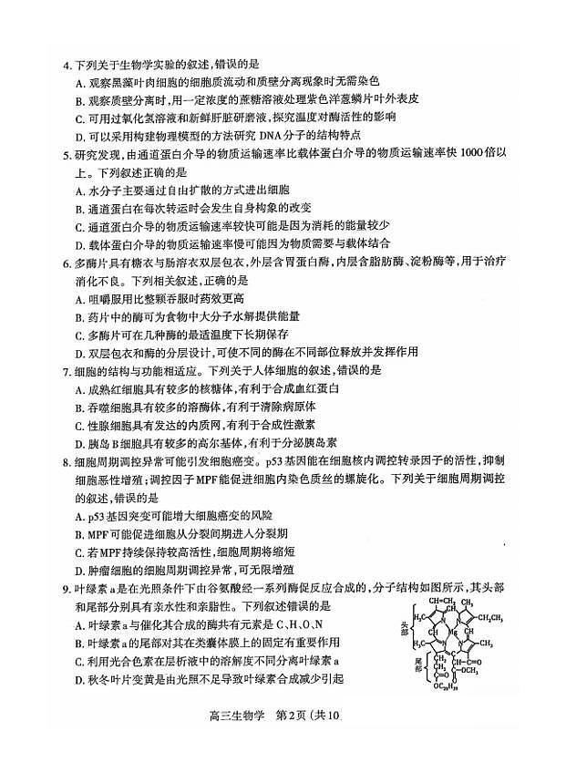 山西省太原市2023-2024学年高三上学期期末学业诊断 生物试卷（含答案）第2页