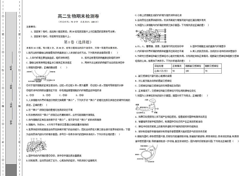 陕西省西安市区县联考2023-2024学年高二上学期1月期末检测 生物试卷（含答案）第1页