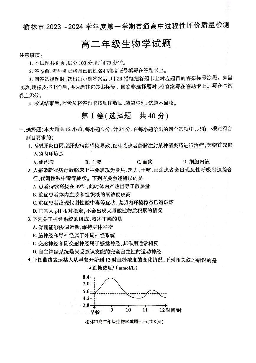陕西省榆林市2023-2024学年高二上学期1月期末考试 生物试卷（含答案）第1页