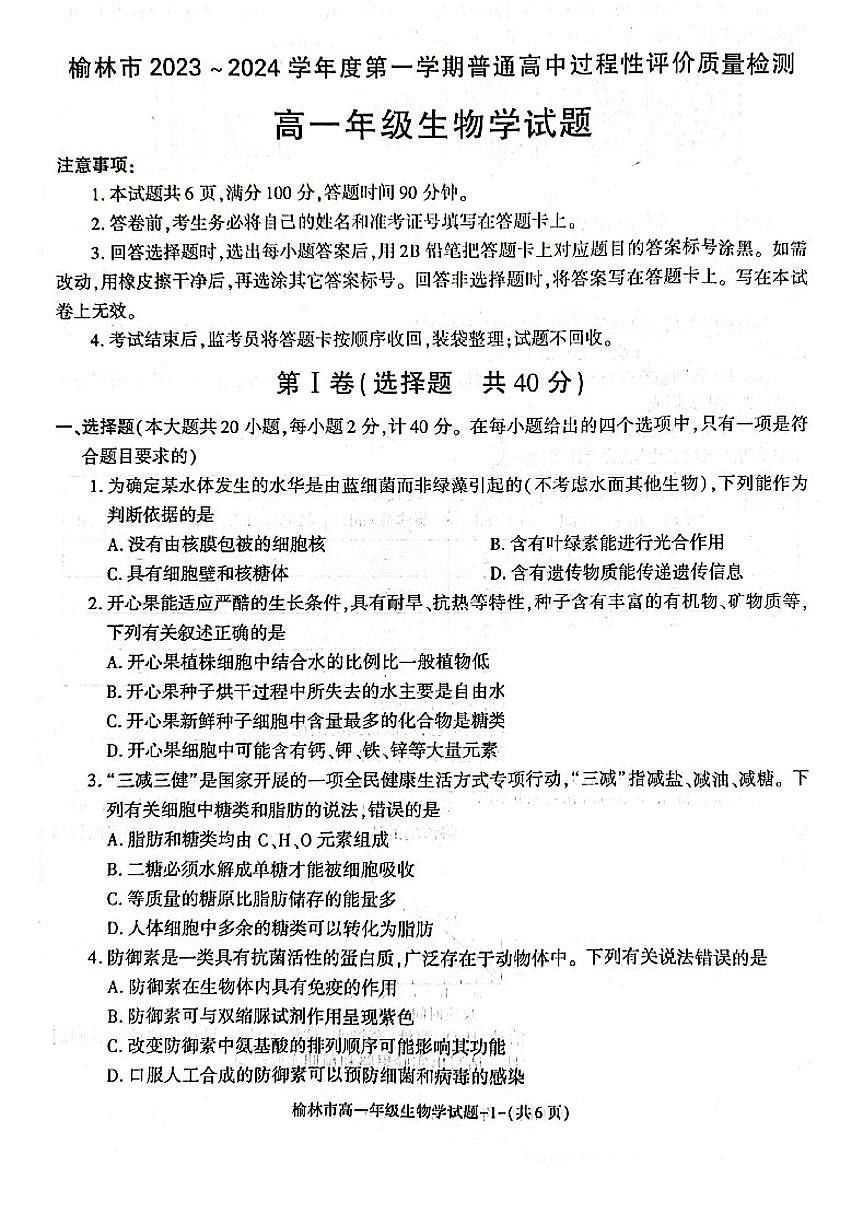 陕西省榆林市2023-2024学年高一上学期1月期末 生物试卷（含答案）第1页