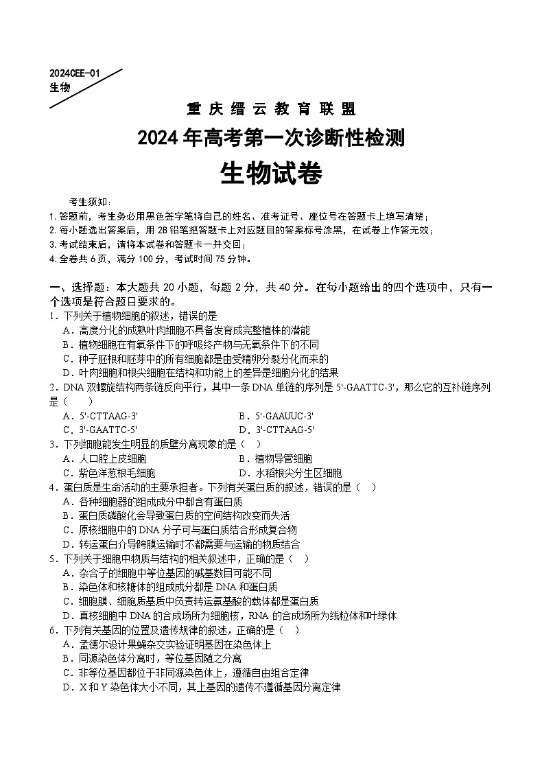重庆市缙云教育联盟2024届高三一模 生物试卷（含答案）第1页