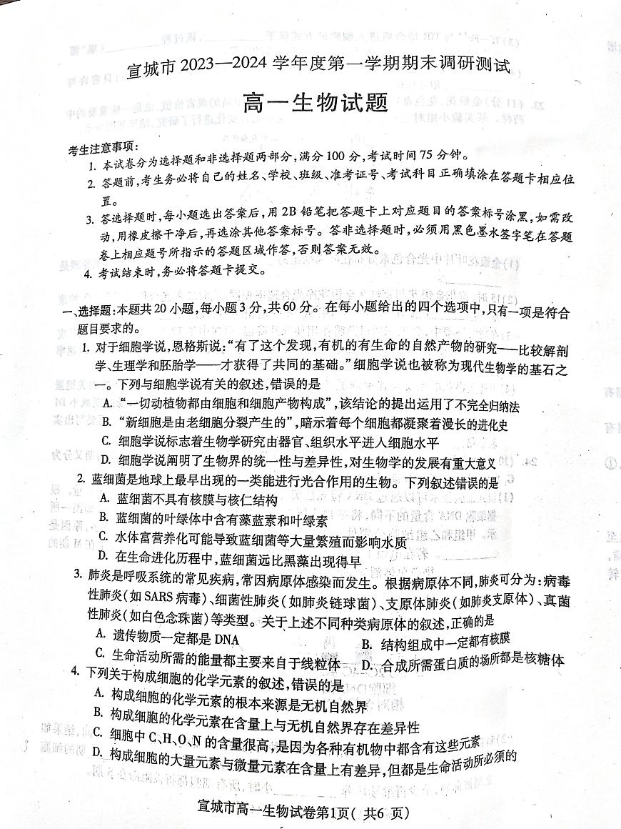 安徽省宣城市2023-2024第一学期高一期末考试生物试卷（含答案）第1页