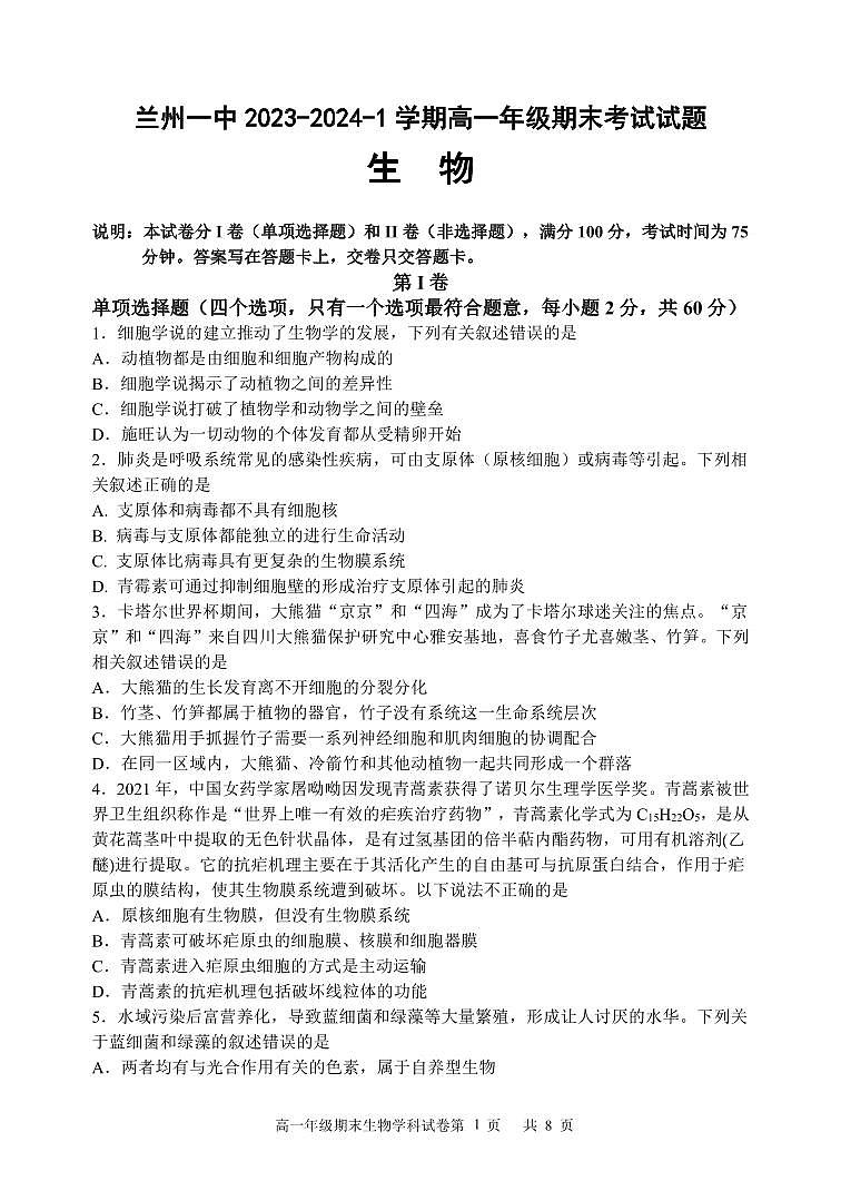 甘肃省兰州第一中学2023-2024学年高一上学期1月期末生物试卷（含答案）第1页