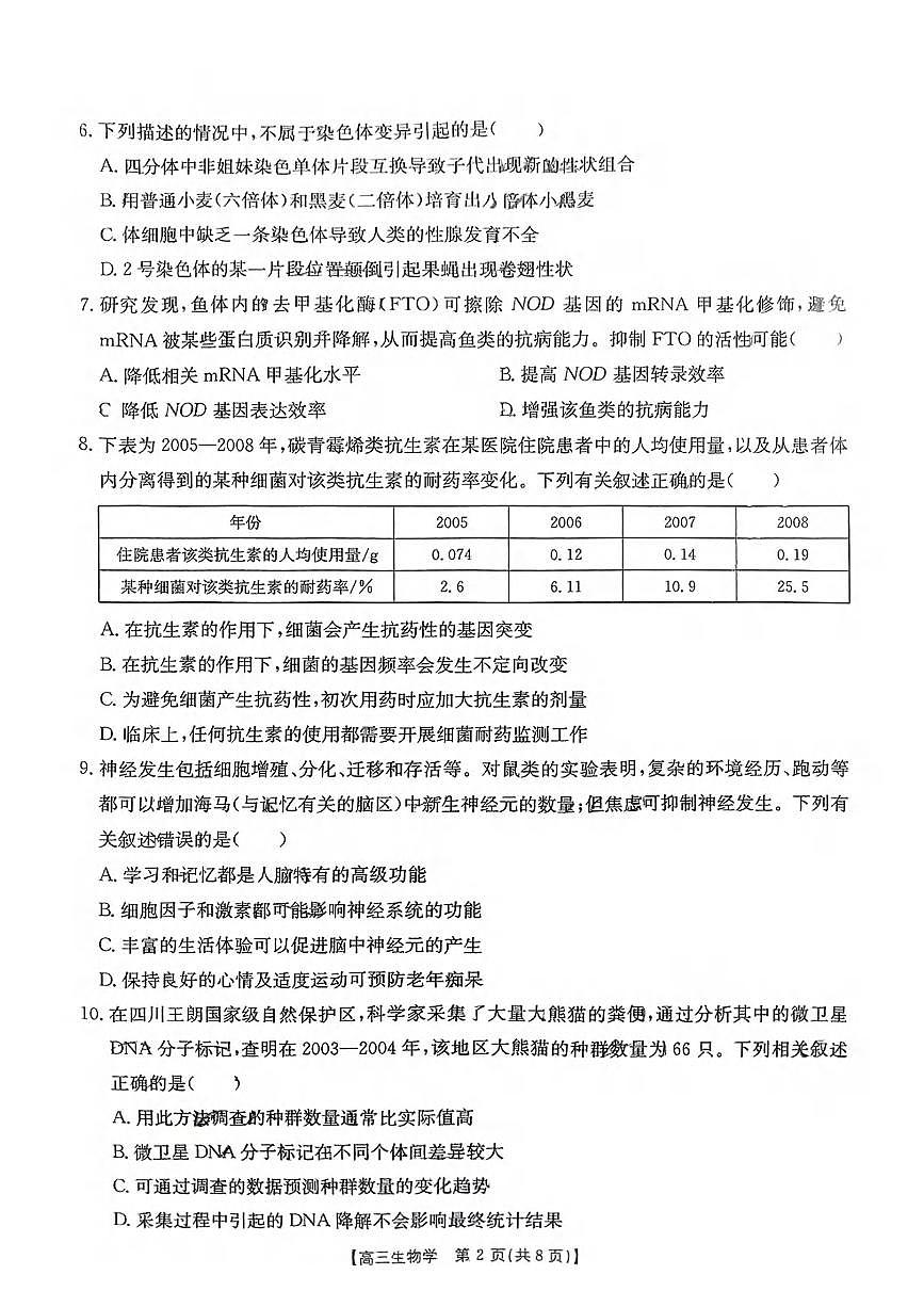 生物丨广东省湛江市2025届高三下学期4月二模生物试卷及答案第2页
