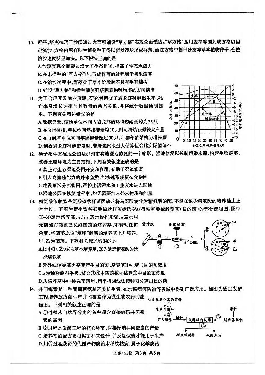 生物丨四川省泸州市2025届高三下学期4月第三次诊断考生物试卷及答案第3页