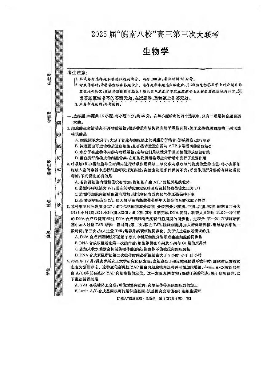 生物丨皖南八校联考安徽省2025届高三下学期4月第三次大联考生物试卷及答案第1页