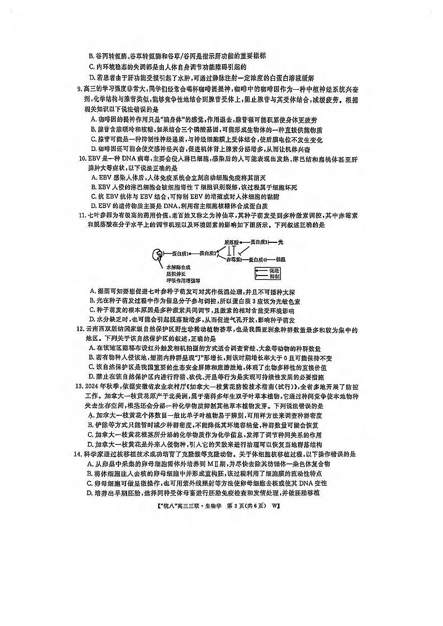 生物丨皖南八校联考安徽省2025届高三下学期4月第三次大联考生物试卷及答案第3页