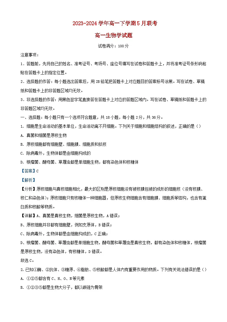 2023_2024学年高一生物下学期5月联考试卷含解析第1页