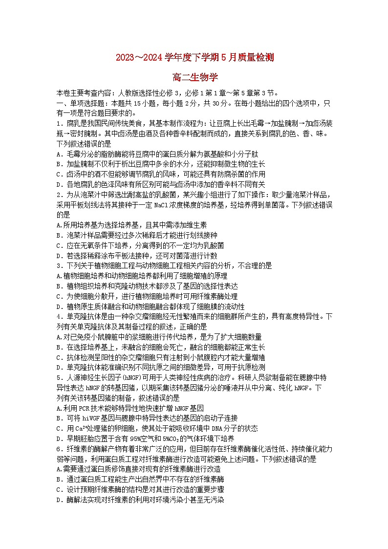 河南省2023_2024学年高二生物下学期5月联考试题含解析第1页