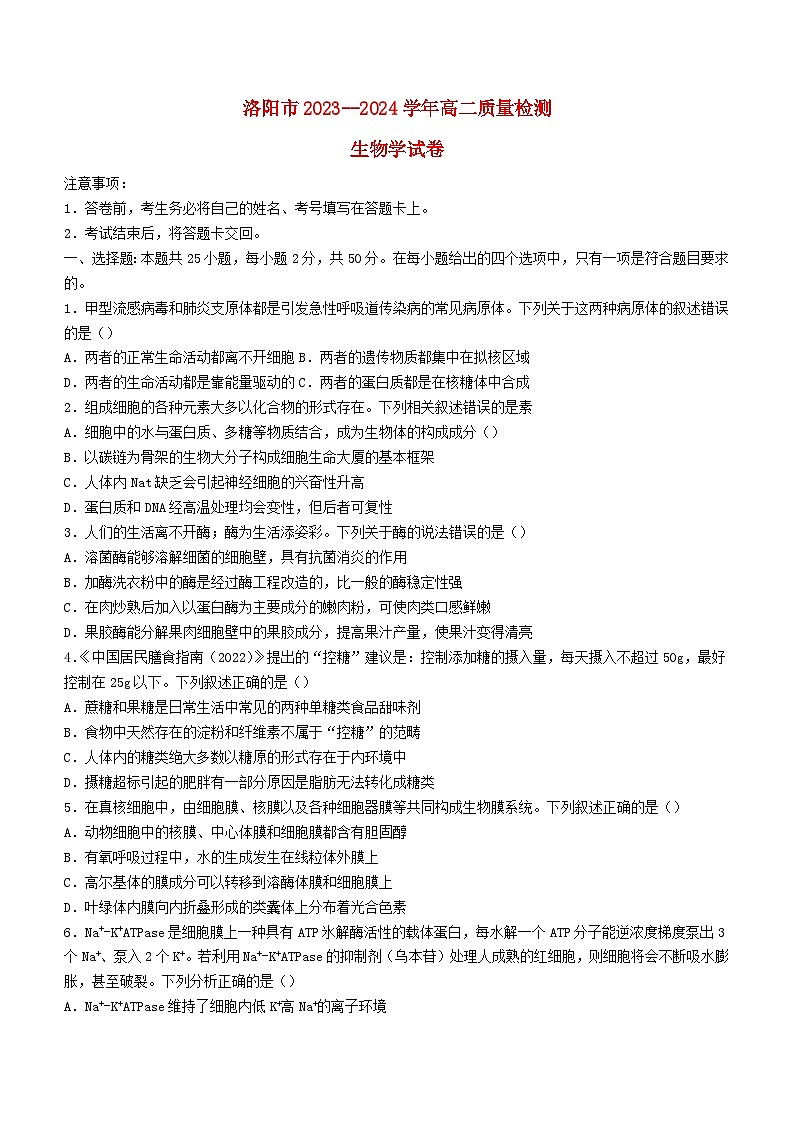 河南省洛阳市2023_2024学年高二生物下学期6月期末考试第1页
