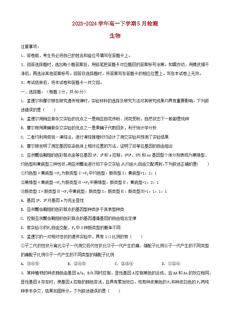 河南省漯河市2023_2024学年高一生物下学期5月月考试题含解析第1页