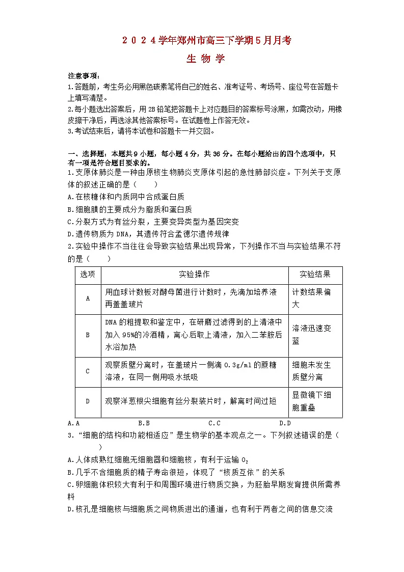 河南省郑州市2023_2024学年高三生物下学期5月月考试题含解析第1页