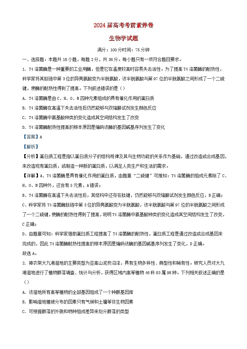 湖北省2024届高考生物考前测试试卷含解析第1页