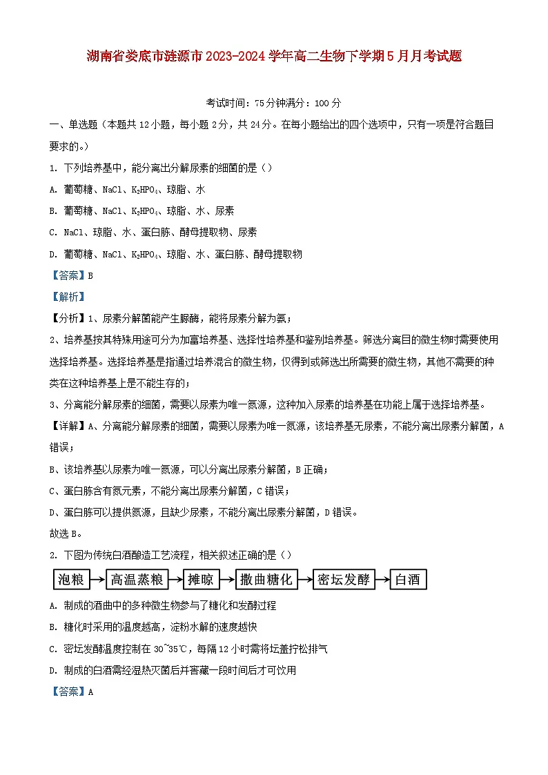 湖南省娄底市涟源市2023_2024学年高二生物下学期5月月考试题含解析第1页