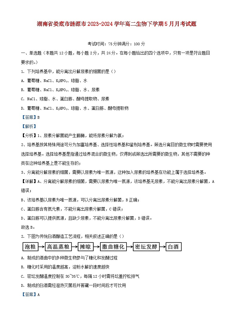 湖南省娄底市涟源市2023_2024学年高二生物下学期5月月考试题含解析第1页