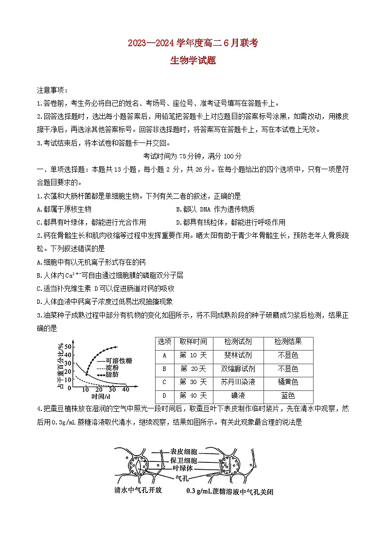 山东省2023_2024学年高二生物下学期期末联考试题含解析第1页