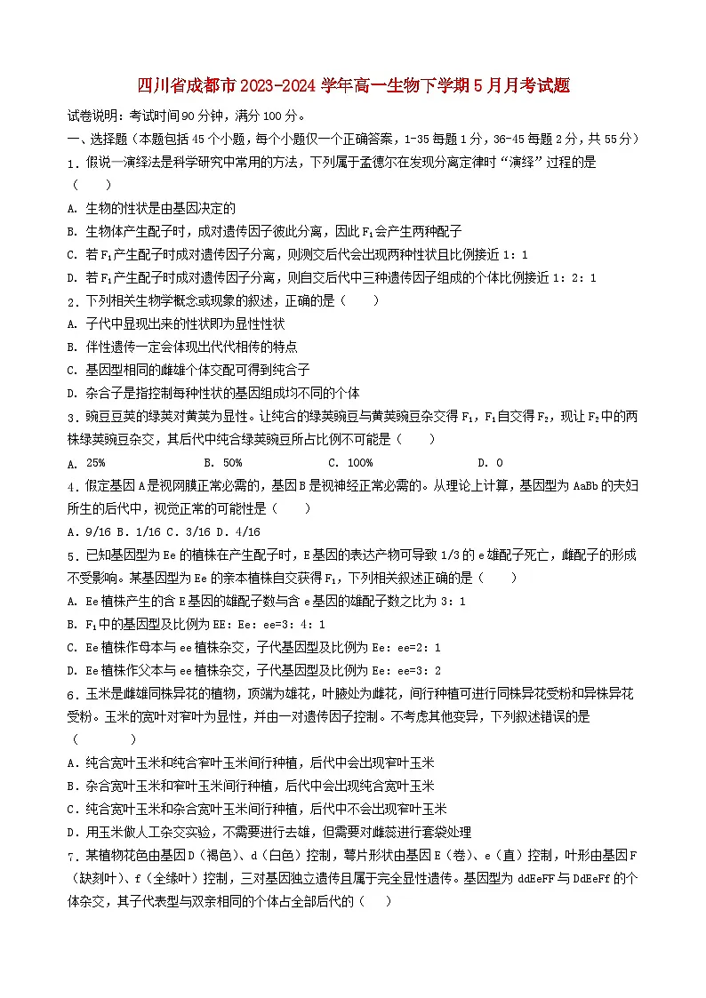四川省成都市2023_2024学年高一生物下学期5月月考试题第1页
