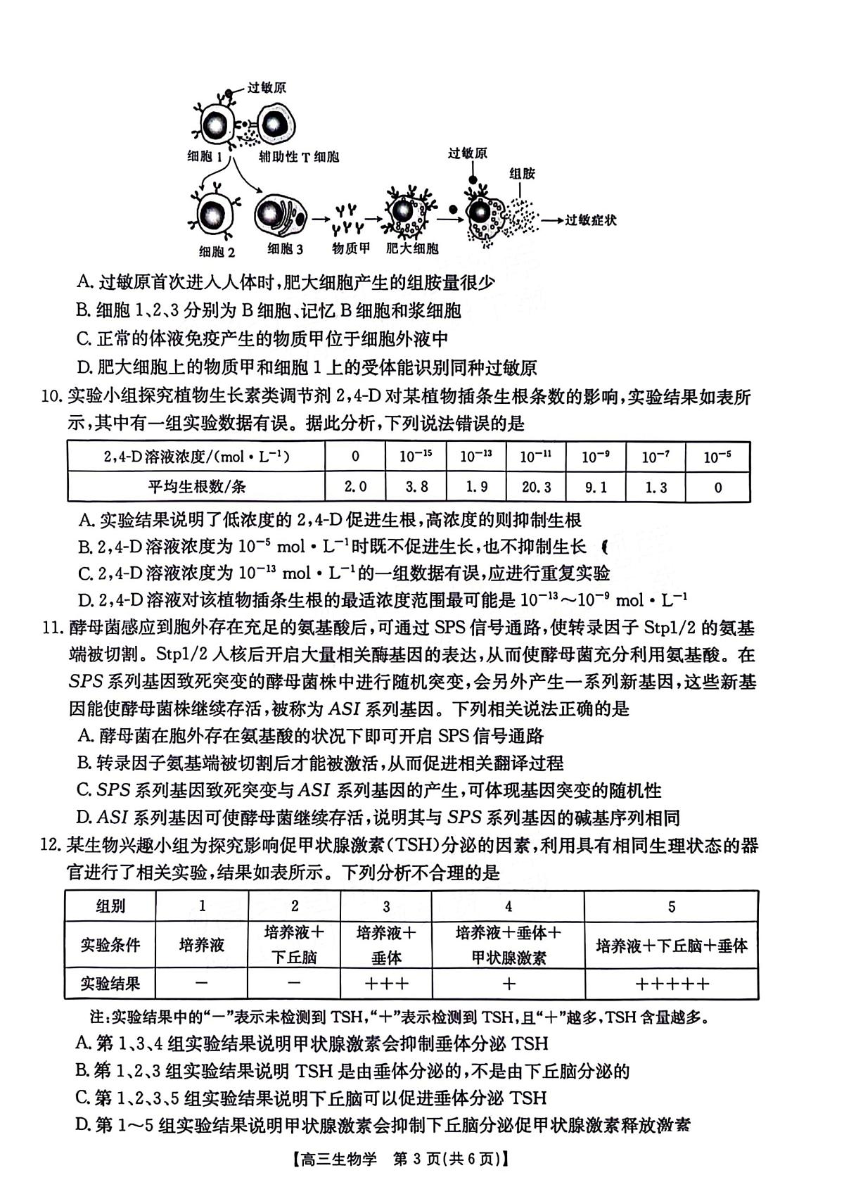福建省十一校2024届高三1月期末联考 生物试卷（含答案）第3页