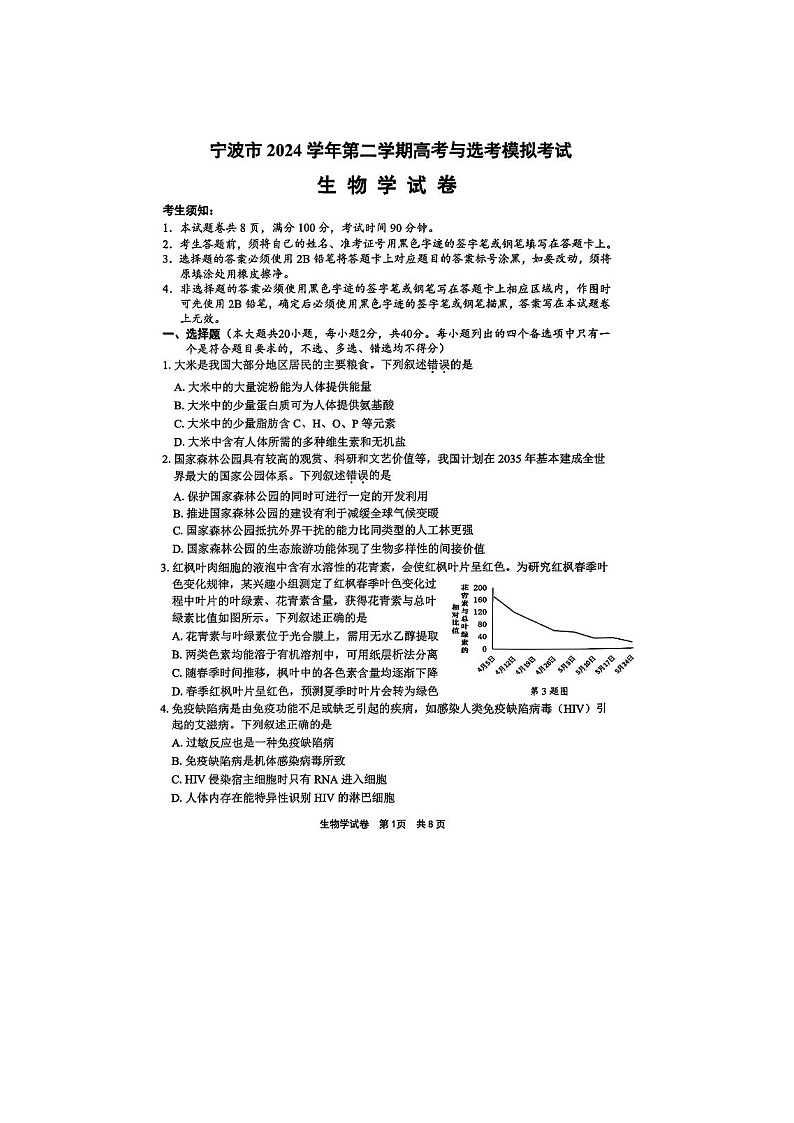 浙江省宁波市2025年4月高考二模考试生物试卷含答案第1页