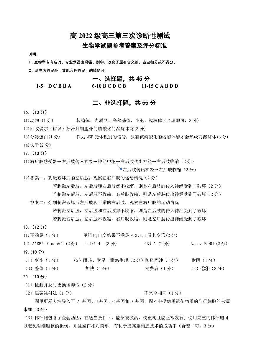 高2022级第三次诊断性测试生物答案第1页