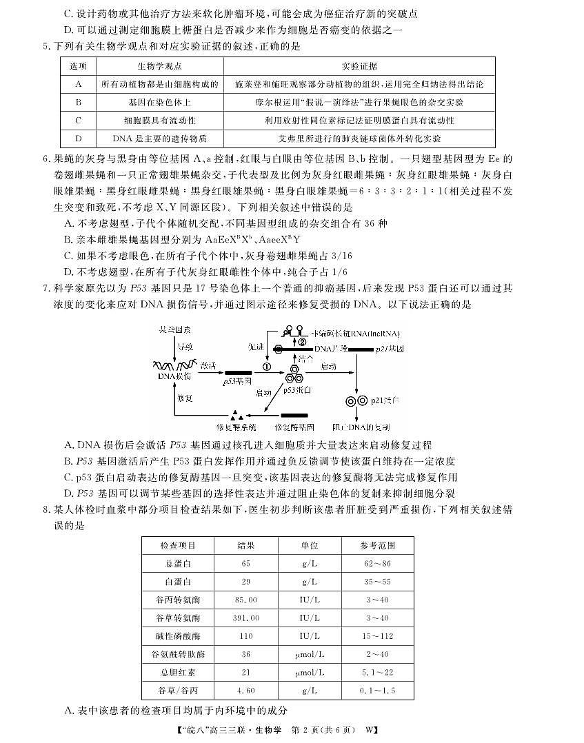 25皖南八校高三第三次大联考生物试卷第2页