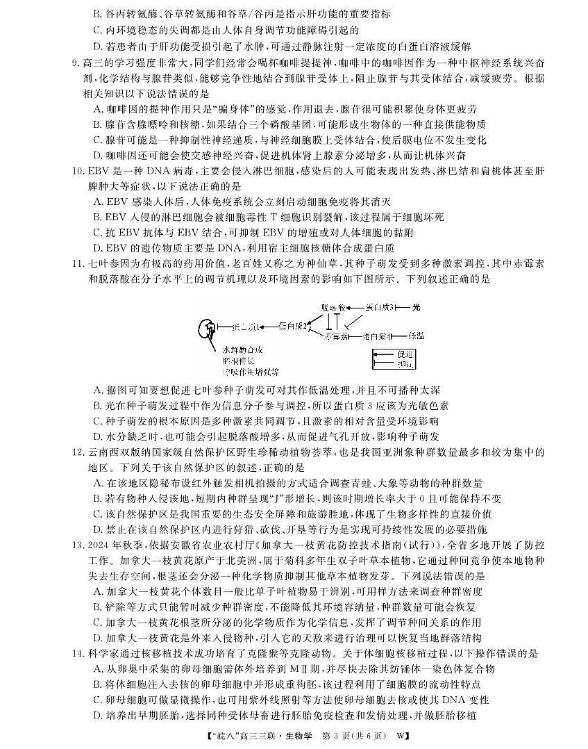 25皖南八校高三第三次大联考生物试卷第3页