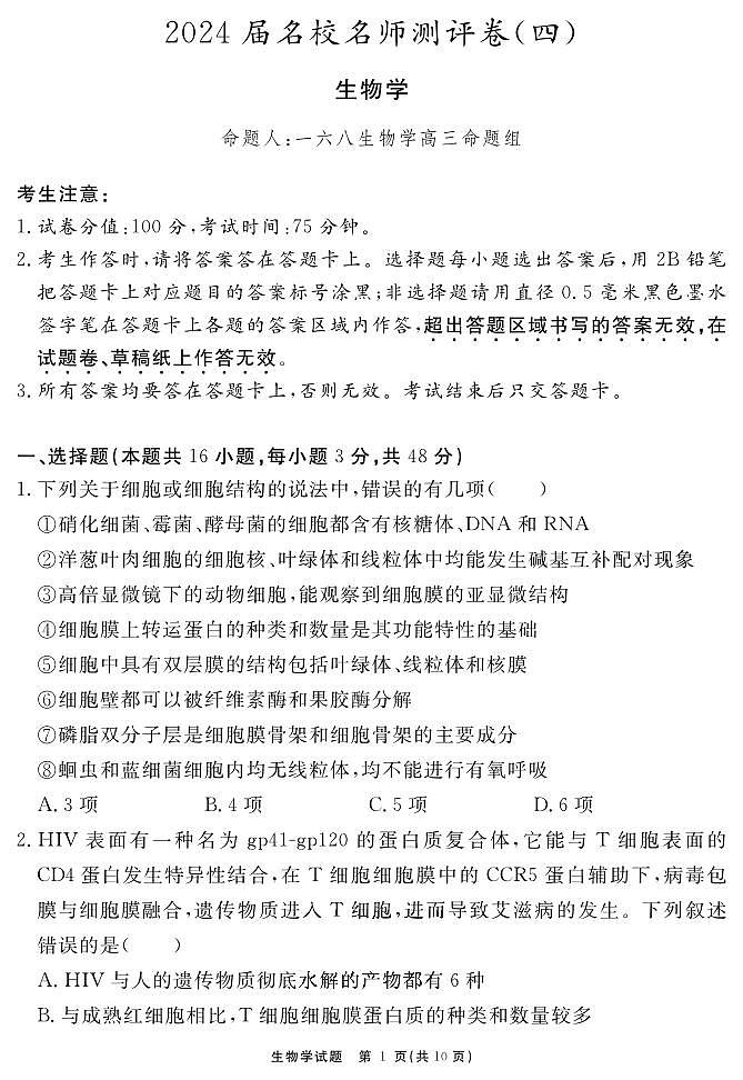 安徽省合肥一六八中学2023-2024学年高三上学期名校名师测评卷（四）生物试卷（含答案）第1页
