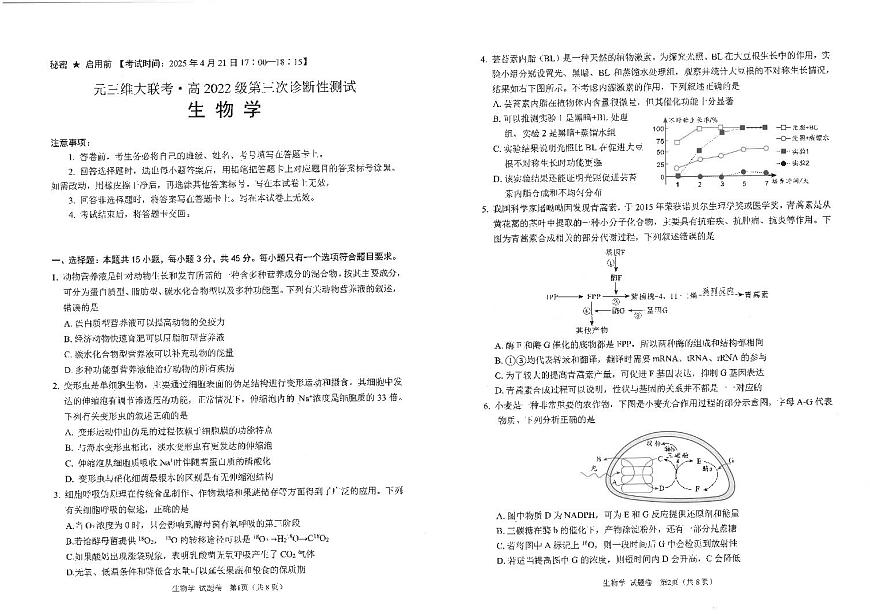 四川省元三维大联考·高2022级第三次诊断性测试生物第1页