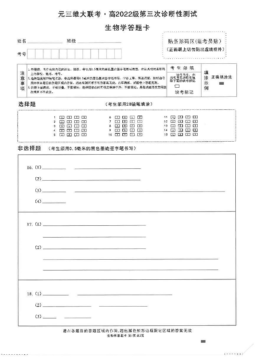 四川省元三维大联考·高2022级第三次诊断性测试生物答题卡第1页