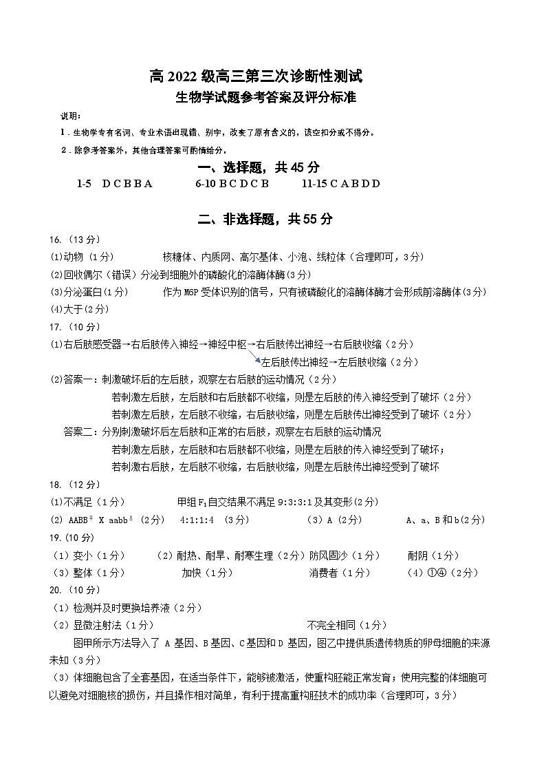 四川省元三维大联考·高2022级第三次诊断性测试生物答案第1页