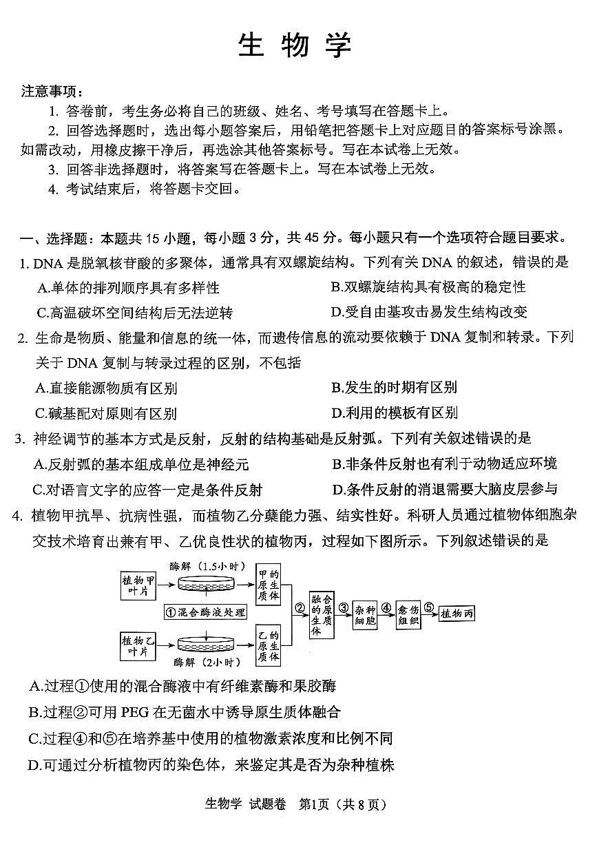 四川省绵阳市高中2022级第三次诊断性考试生物第1页