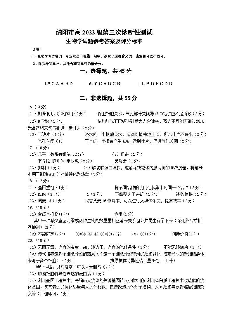 四川省绵阳市高中2022级第三次诊断性考试生物答案第1页