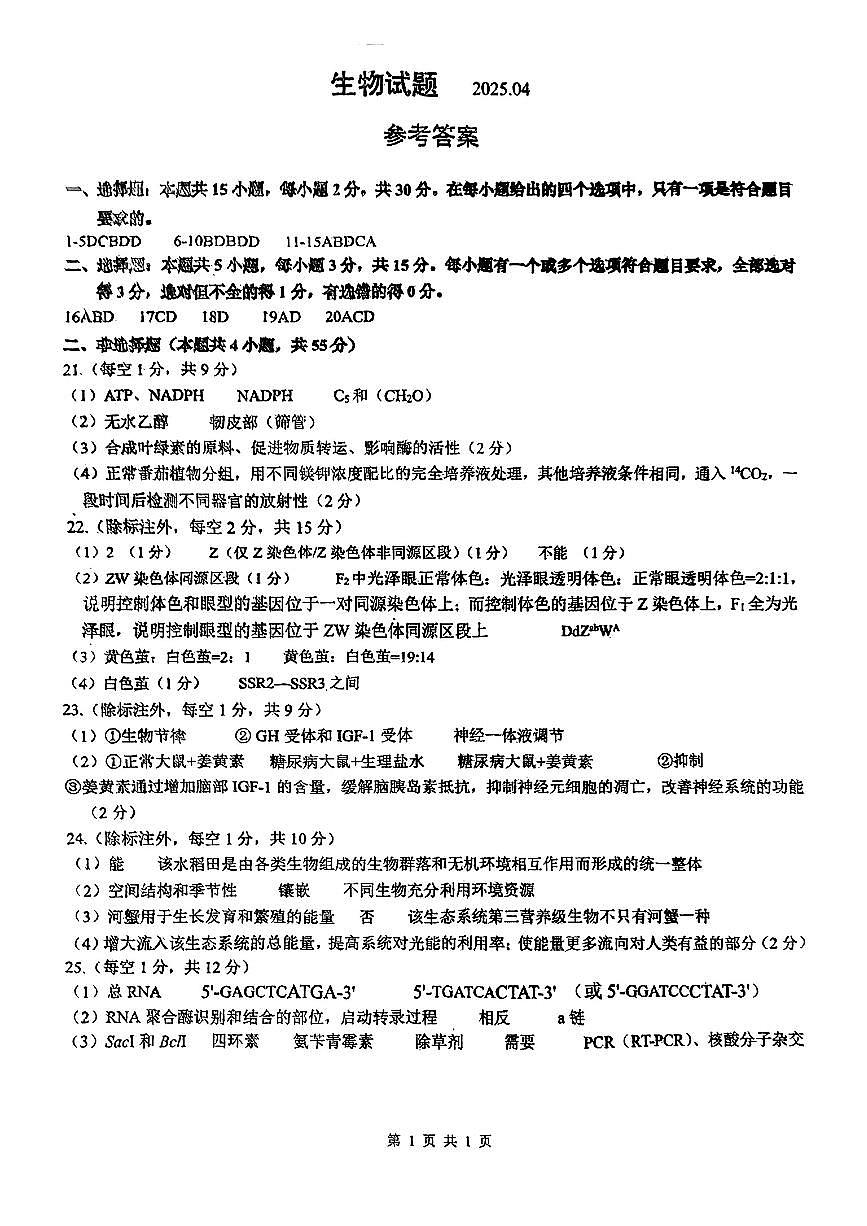 山东省泰山教育联盟2025届高三4月联考生物答案第1页