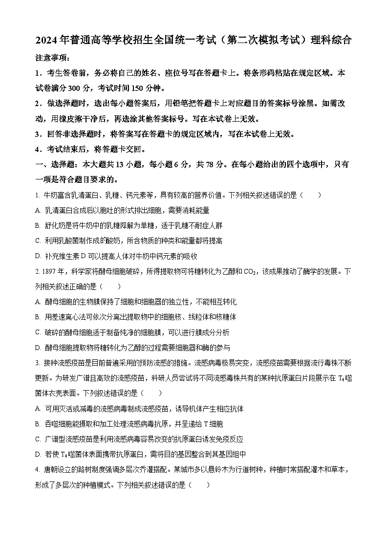 内蒙古包头市2024届高三下学期二模试题 理综生物 Word版含答案第1页