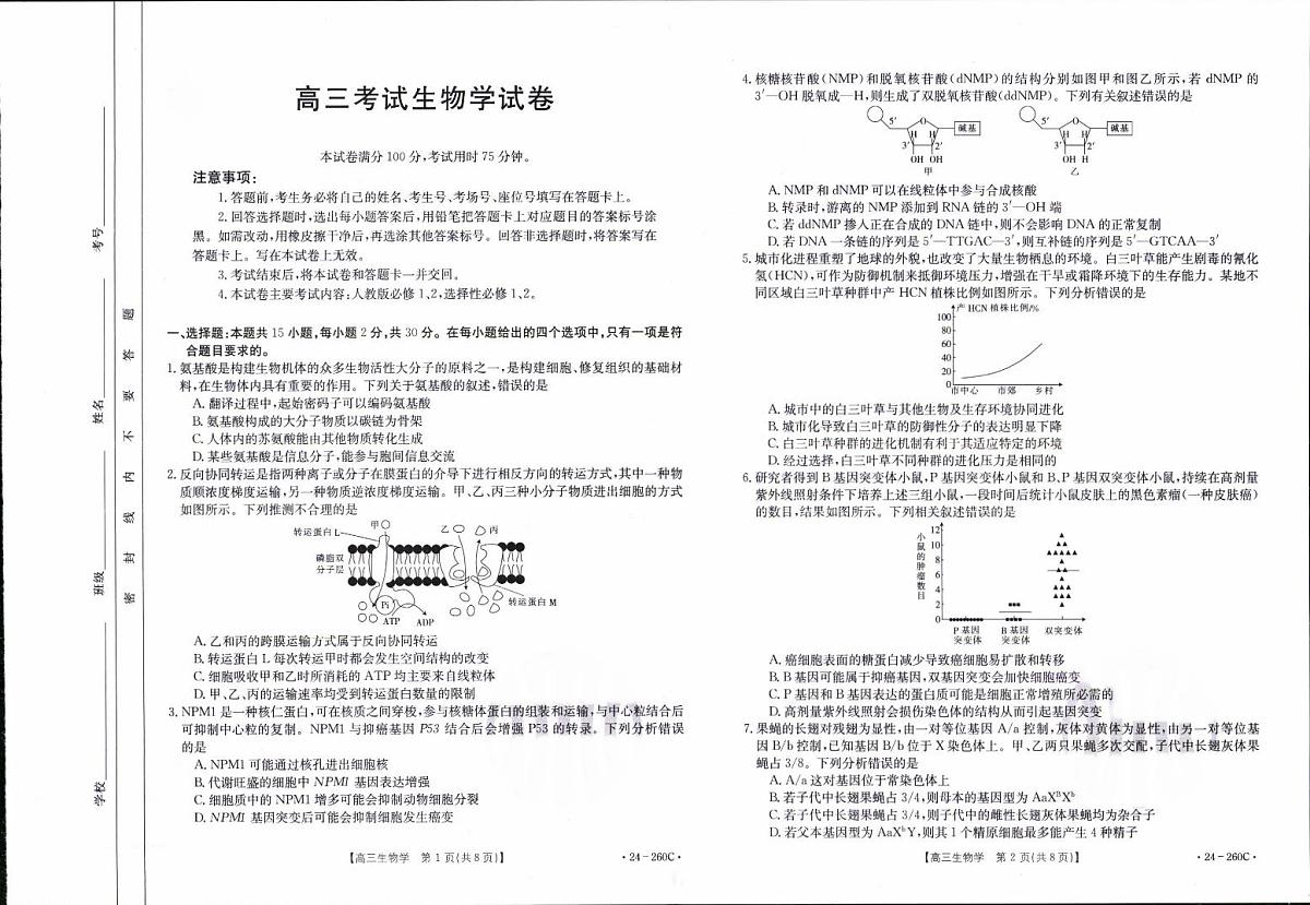 2024届辽宁省高三联考（1月）-生物试题（含答案）第1页