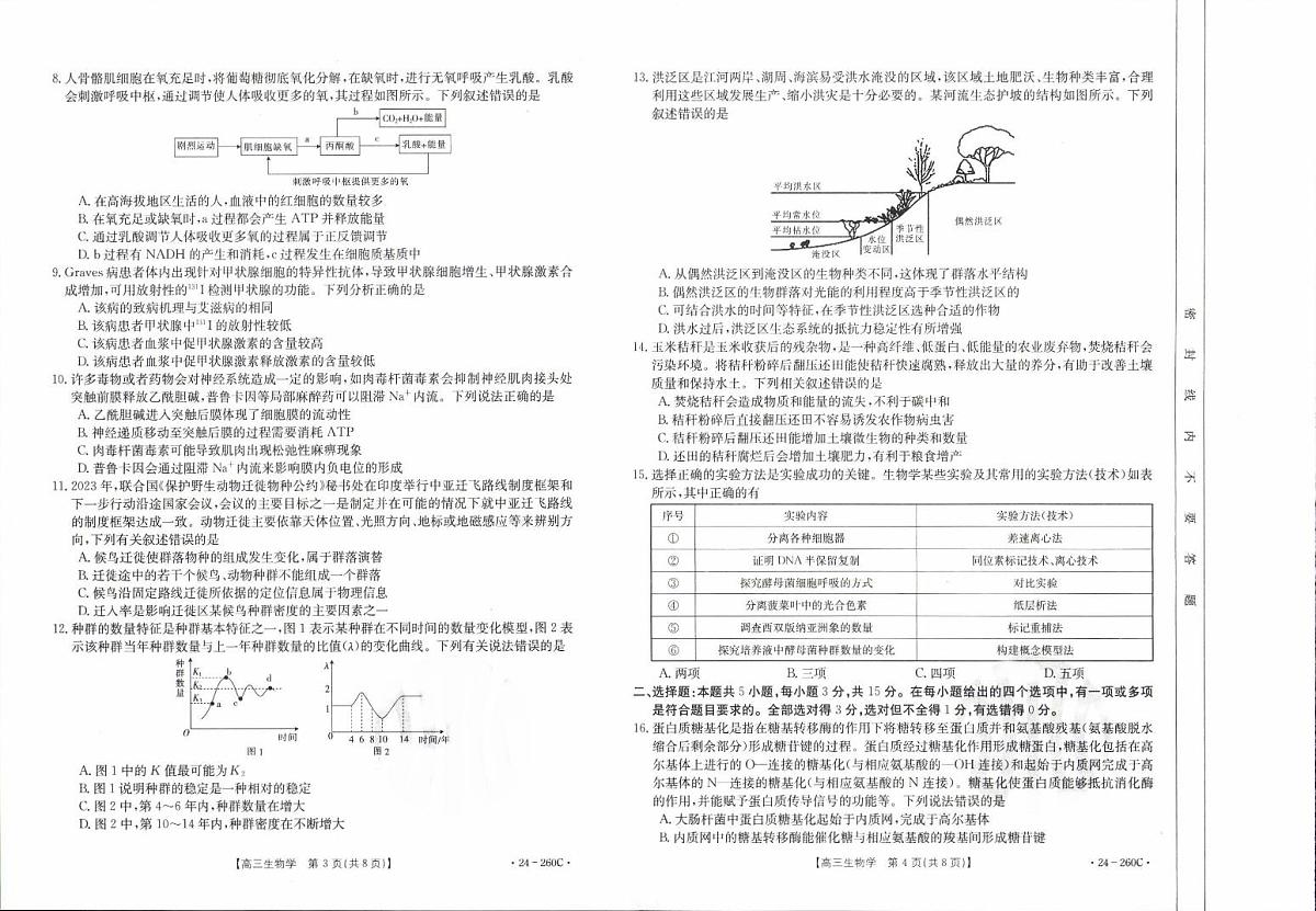 2024届辽宁省高三联考（1月）-生物试题（含答案）第2页