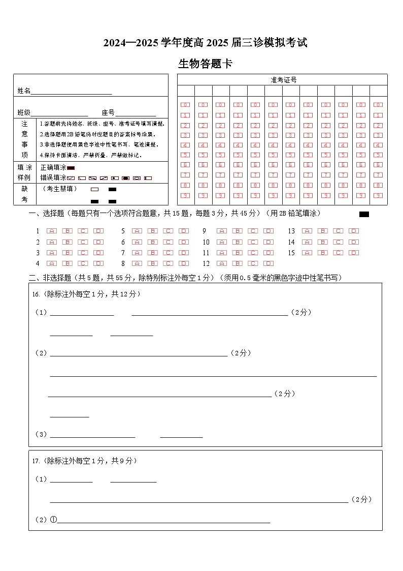 四川省成都市第七中学2024~2025学年度下期高2025届三诊模拟考试生物答题卡第1页