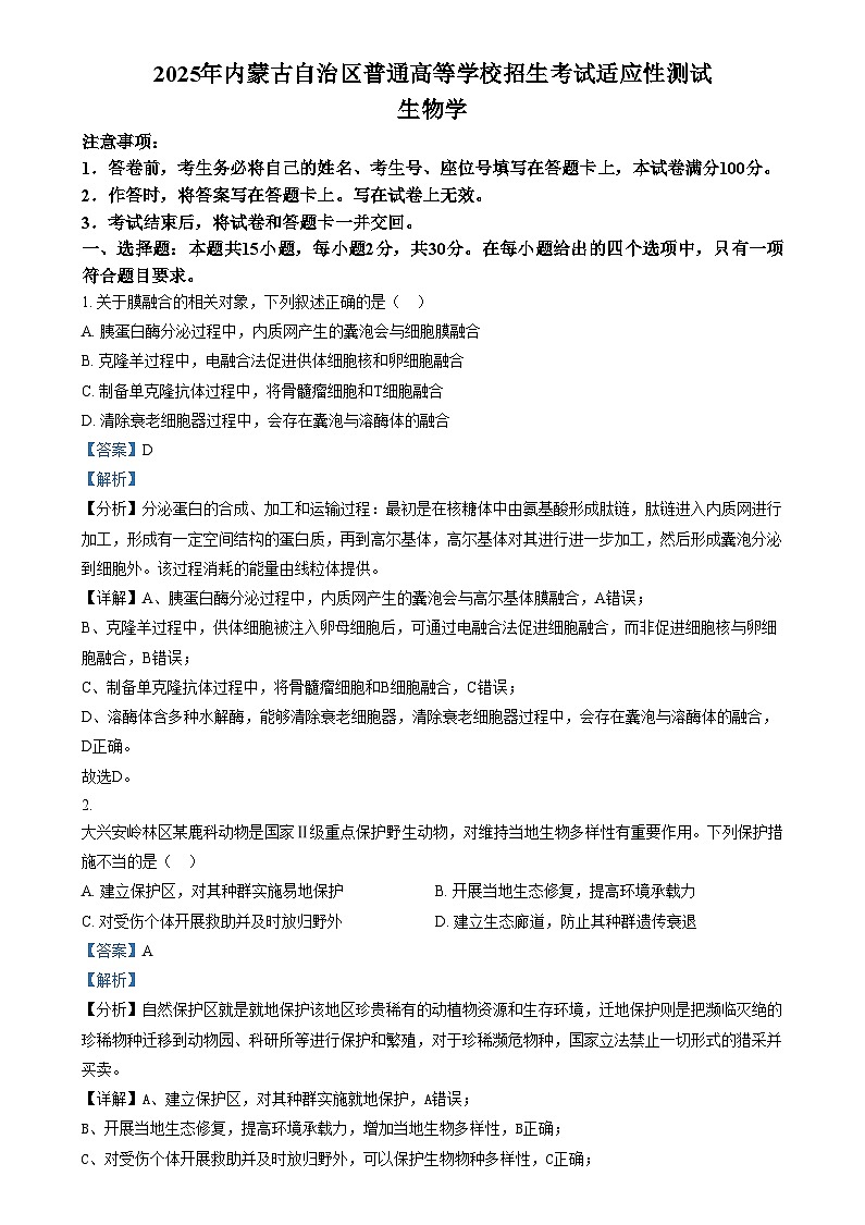 2025年1月内蒙古自治区普通高等学校招生考试适应性测试（八省联考）高三生物试题 含解析第1页