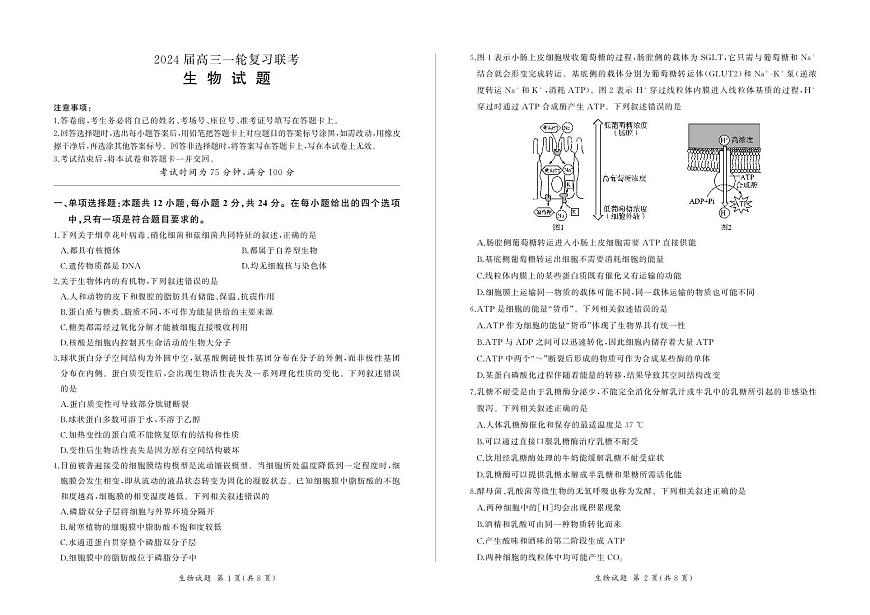 2024届江西省高三上学期一轮复习联考试题-生物试题（含答案）第1页