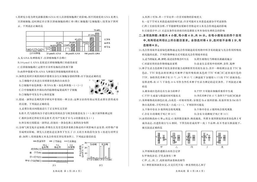 2024届江西省高三上学期一轮复习联考试题-生物试题（含答案）第2页