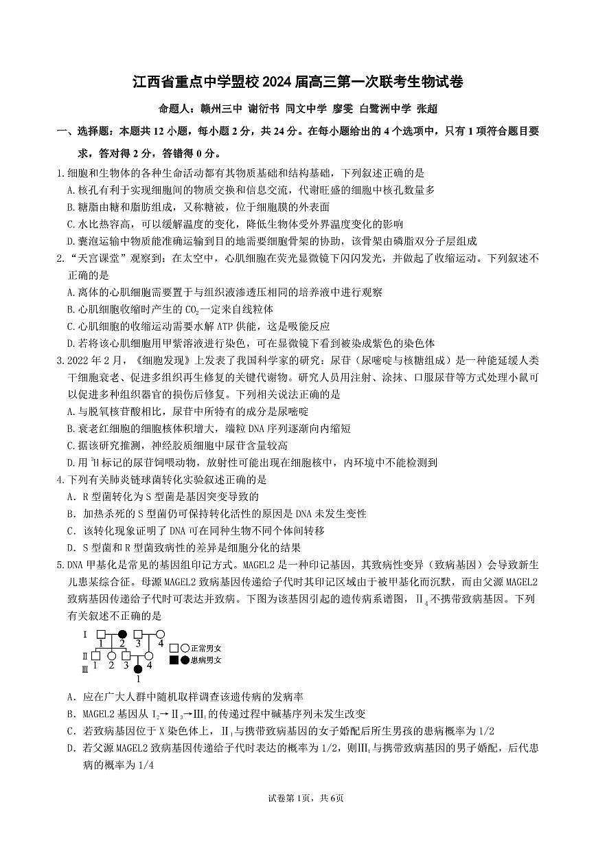 2024届江西省重点中学盟校高三第一次联考(3月)-生物试卷（含答案）第1页