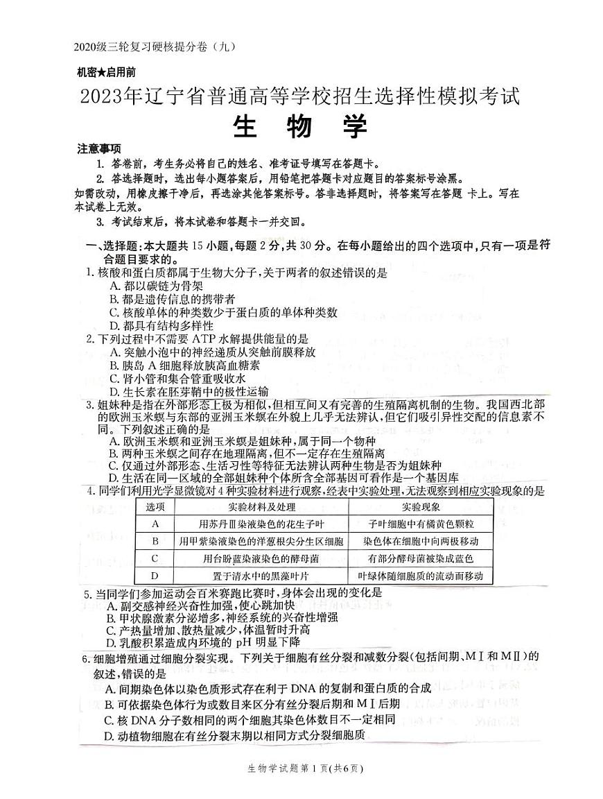 2024届辽宁省抚顺德才高级中学高三硬核提分卷-生物试题（含答案）第2页