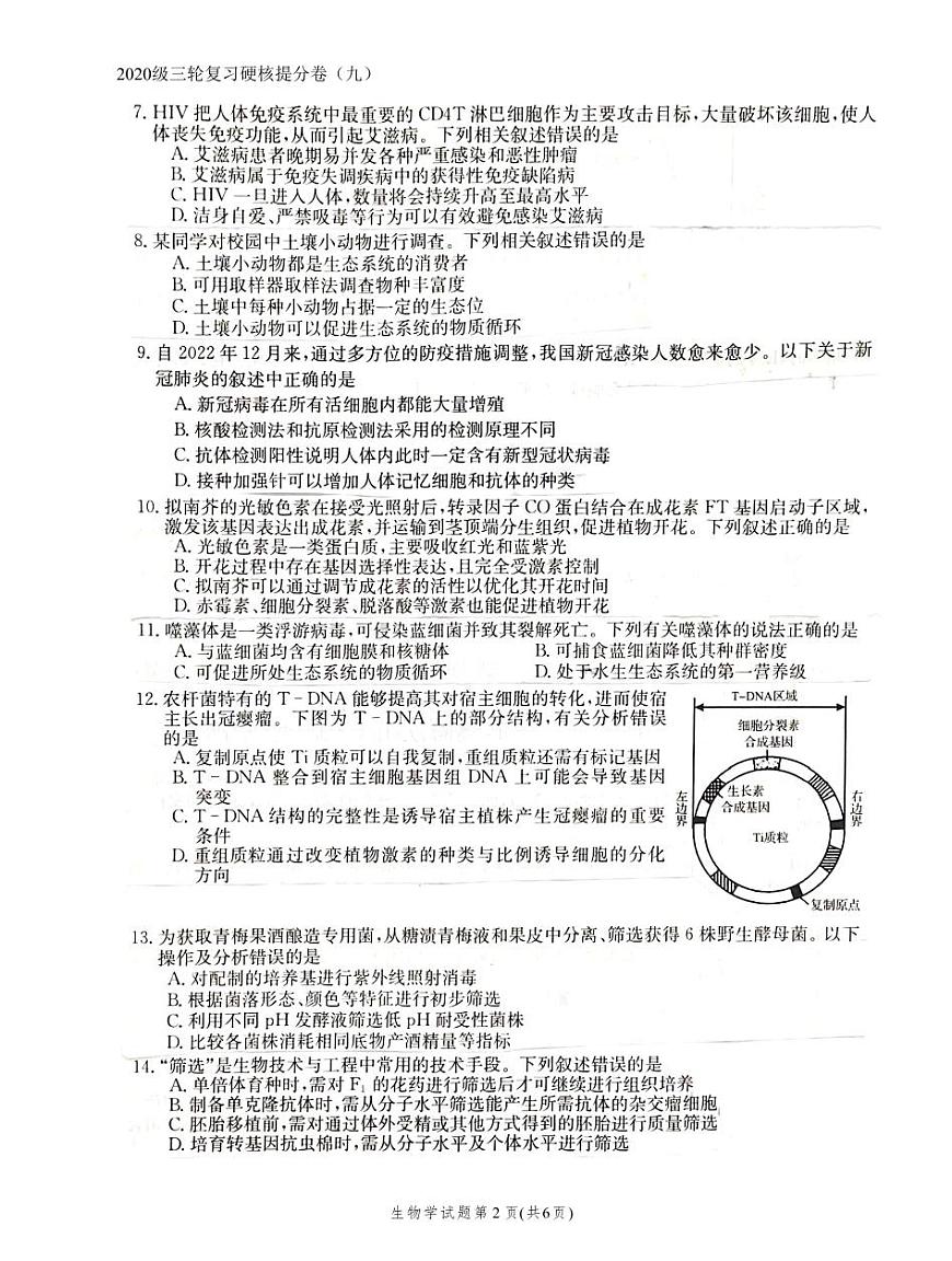 2024届辽宁省抚顺德才高级中学高三硬核提分卷-生物试题（含答案）第3页